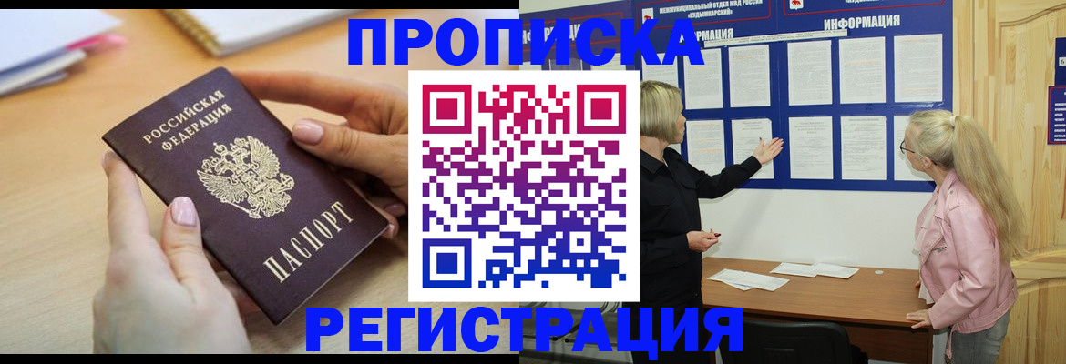 прописка для работы в Химках